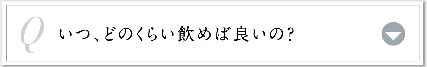 いつ、どのくらい飲めば良いの？