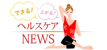 ヘルスケアNEWS