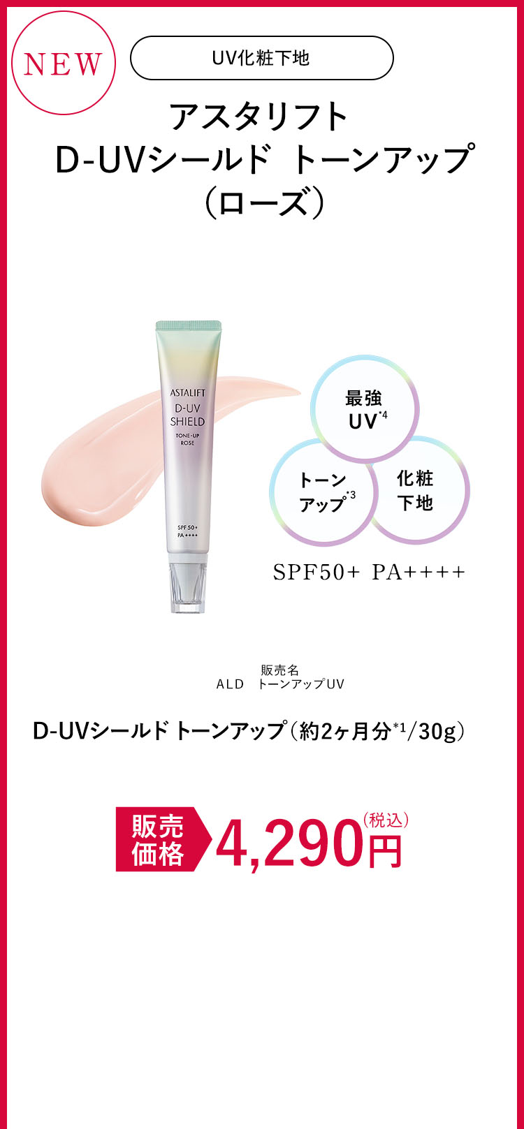 アスタリフト D-UVシールド トーンアップ（ローズ）