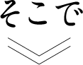 そこで
