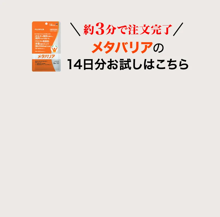 約3分で注文完了 メタバリア 14日分お試しはこちら