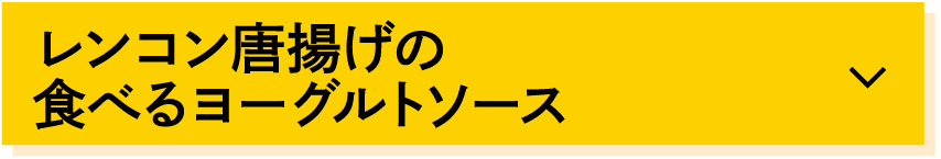 レンコン唐揚げの食べるヨーグルトソース