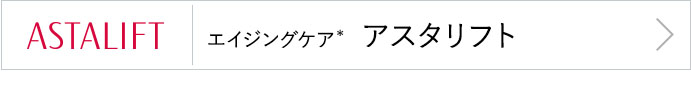 エイジングケア＊アスタリフト