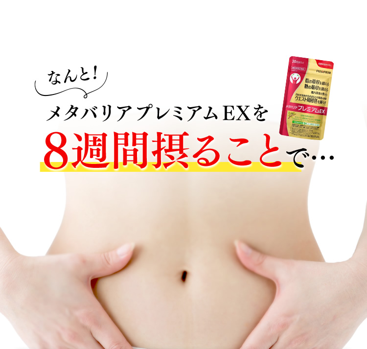 なんと、メタバリアプレミアムEXを8週間摂ることで…