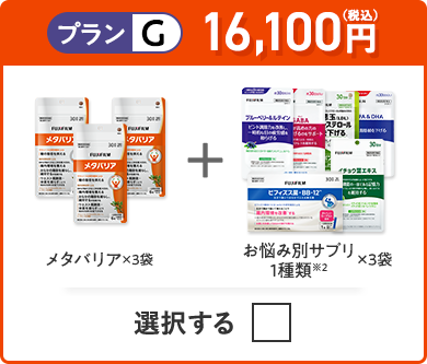 プランG 16,100円（税込） メタバリア×3袋＋お悩み別サプリ 1品×3袋
