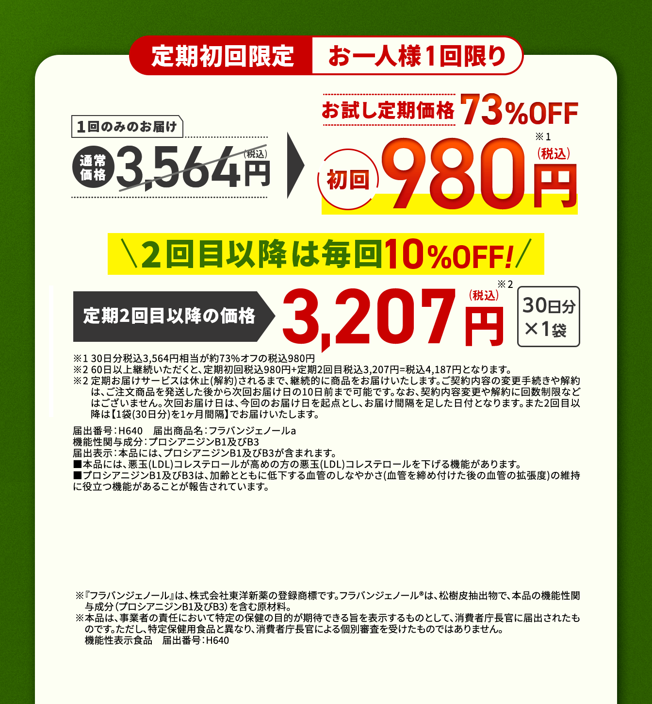 定期初回限定お一人様1回限り　　1回のみのお届け　通常価格3,564円(税込)→お試し定期価格62％OFF　初回980円(税込)　2回目以降は毎回10％OFF！
