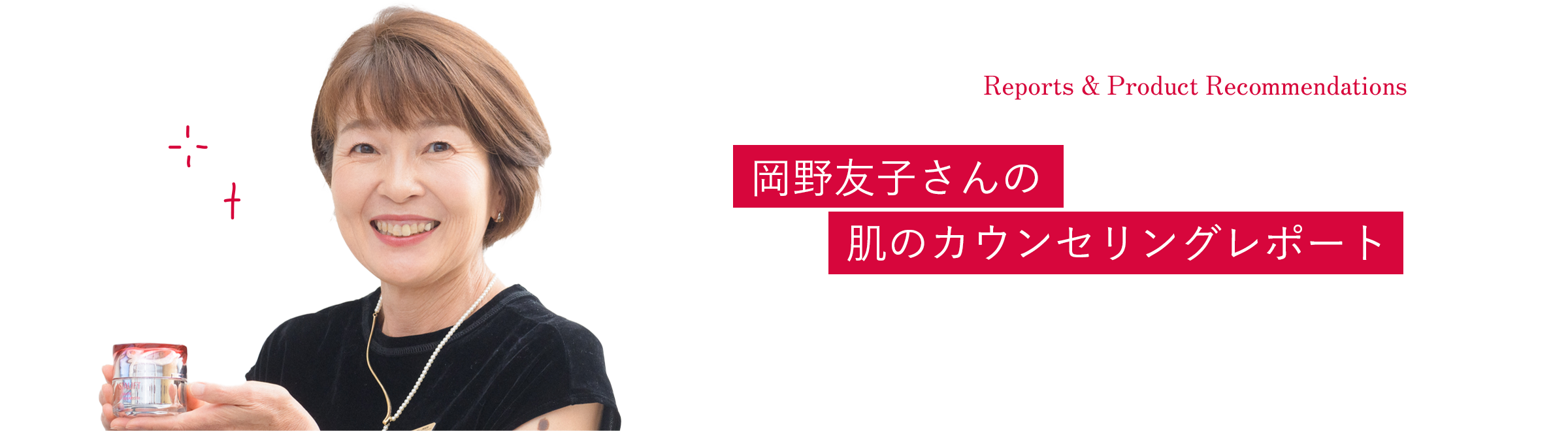 岡野友子さん
