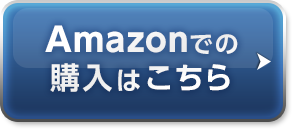 amazonでの購入はこちら