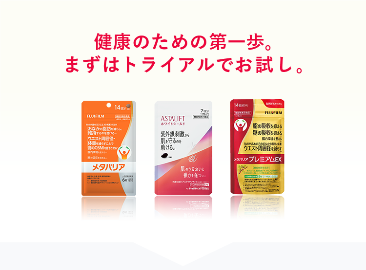 健康のための第一歩。まずはトライアルでお試し。