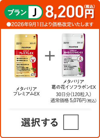 プランJ 8,200円（税込） メタバリアプレミアムEX＋メタバリア葛の花イソフラボンEX