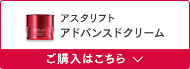 アスタリフト アドバンスド クリーム ご購入はこちら