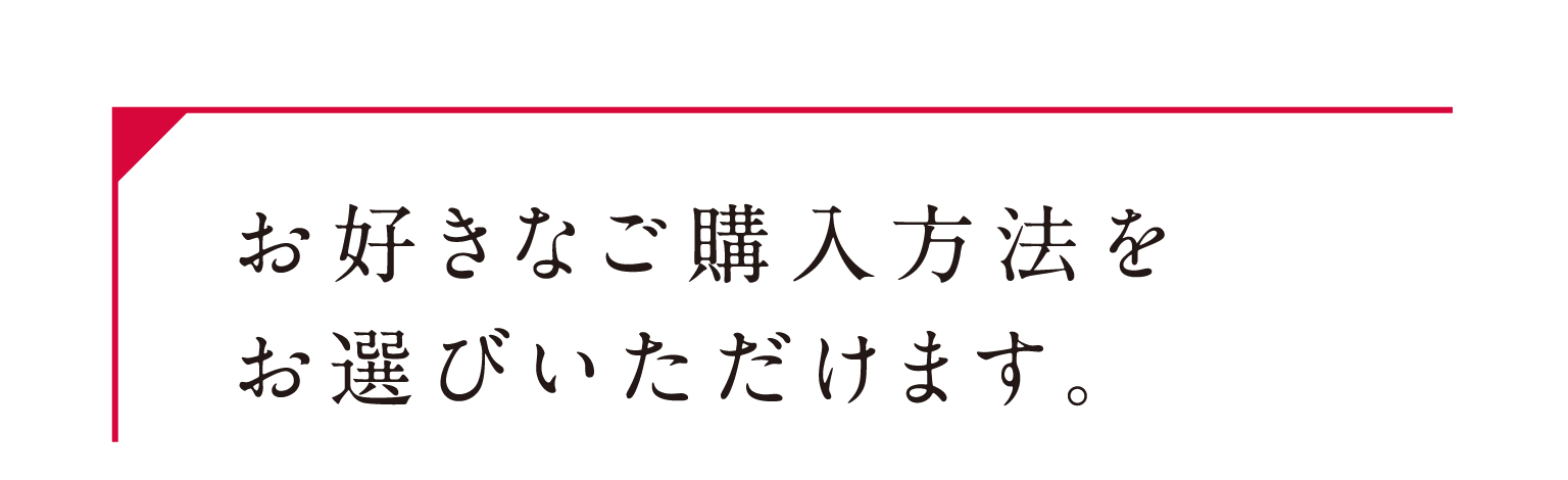 購入方法をお選びいただけます