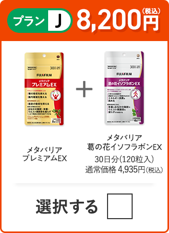 プランJ 8,200円（税込） メタバリアプレミアムEX＋メタバリア葛の花イソフラボンEX