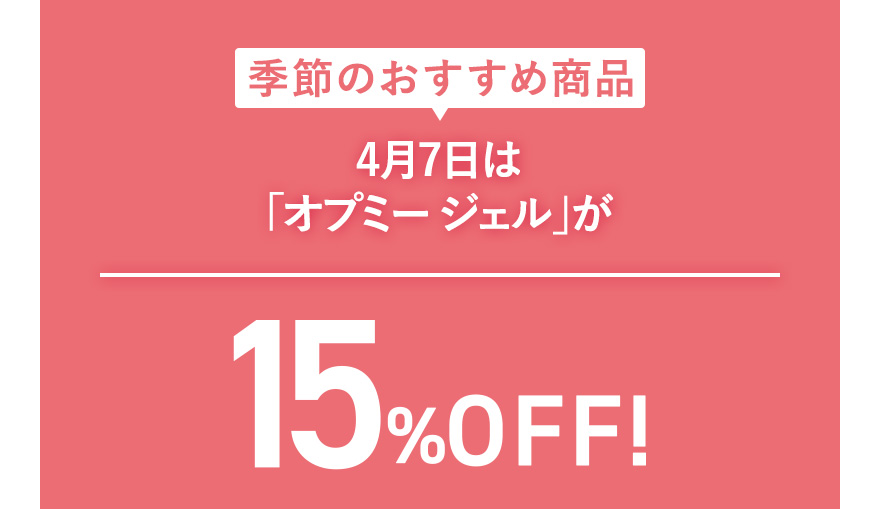 季節のおすすめ商品4月7日は「オプミー ジェル」が15%OFF！