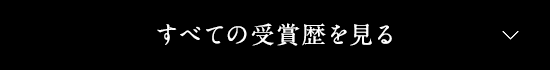 すべての受賞歴を見る