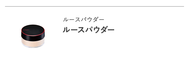 ルースパウダー「ルースパウダー」