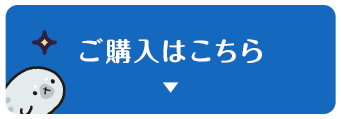 ご購入はこちら