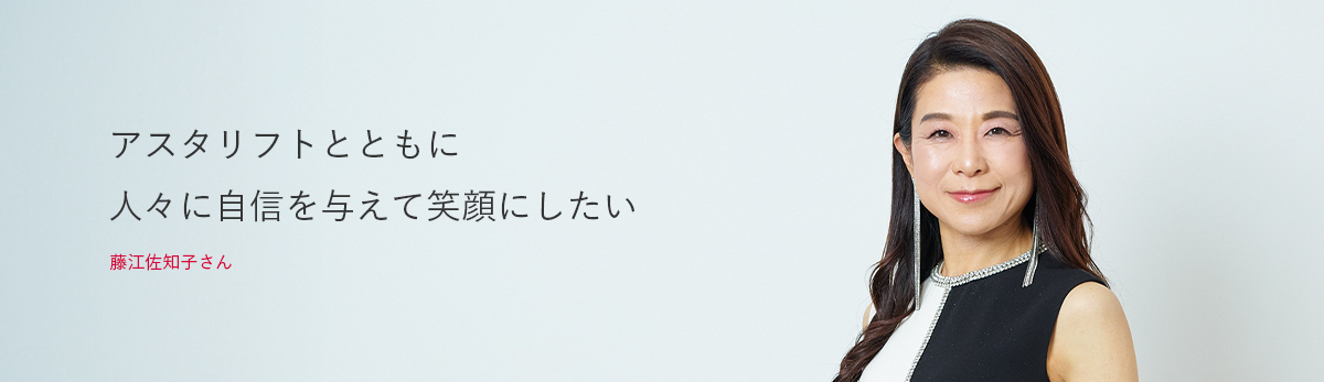 藤江佐知子さん