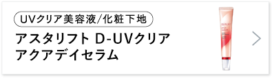 アスタリフト　D-UVクリア アクアデイセラム