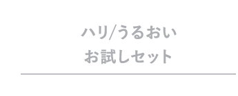 ハリ/うるおいお試しセット