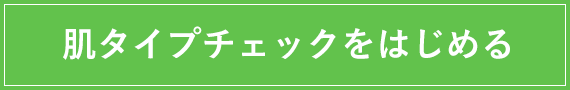 肌タイプチェックをはじめる