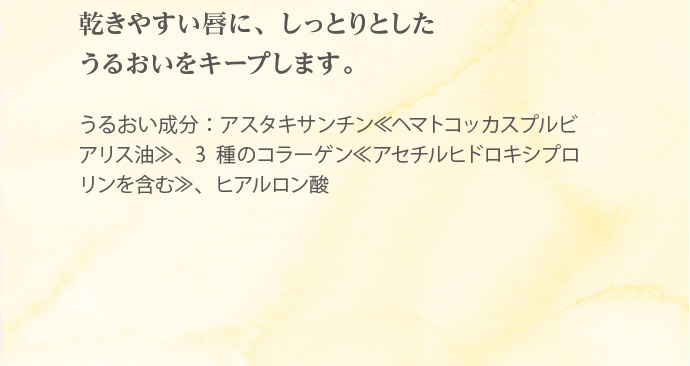 乾きやすい唇に、しっとりしたうるおいをキープします。
