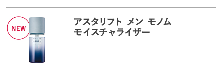 NEW「アスタリフト メン モノム モイスチャライザー」