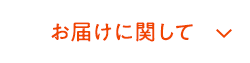 お届けに関して