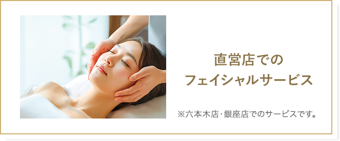 直営店でのフェイシャルサービス