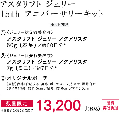 アスタリフト ホワイト 15th アニバーサリーキット