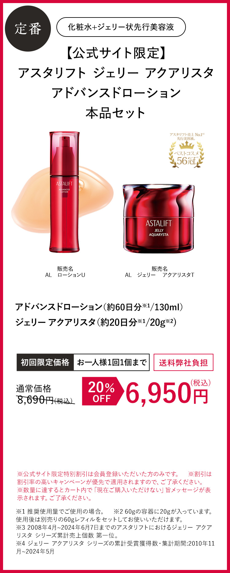 アスタリフト ジェリーアクアリスタ アドバンスドローション本品セット