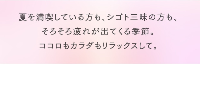 夏の疲れを癒す「お手軽リラックス」