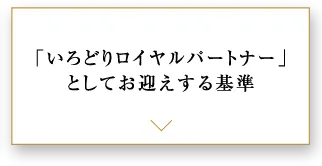 「いろどりロイヤルパートナー」としてお迎えする基準