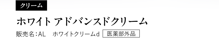 クリーム ホワイト アドバンスドクリーム 販売名：AL ホワイトクリームd［医薬部外品］