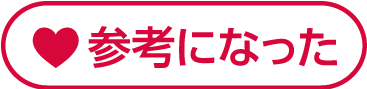参考になった