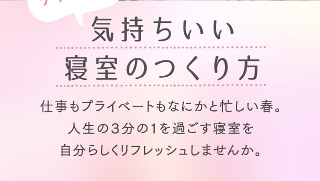 気持ちいい寝室のつくり方