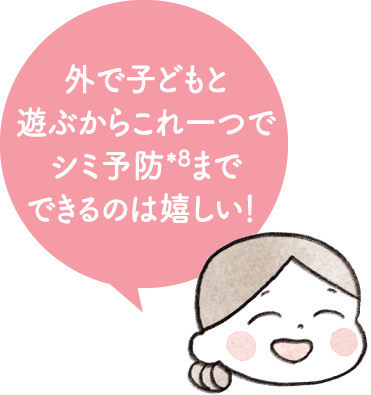外で子どもと遊ぶからこれ一つでシミ予防*8までできるのは嬉しい！