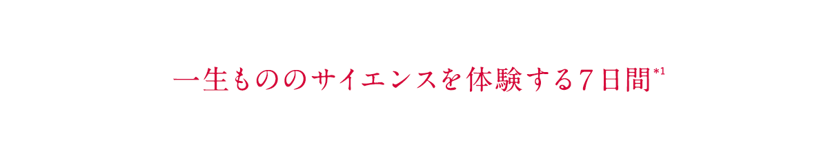 一生もののサイエンスを体験する７日間