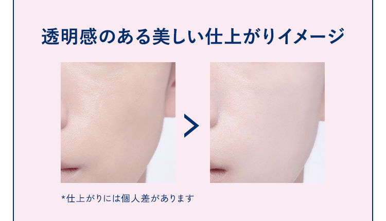 透明感のある美しい仕上がりイメージ