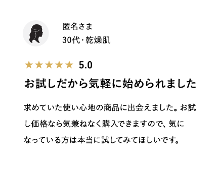 お試しだから気軽に始められました