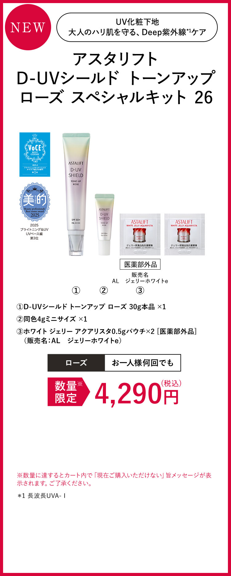 アスタリフト D-UVシールド トーンアップ ローズ スペシャルキット 26