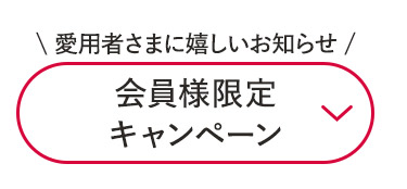 会員様限定キャンペーン