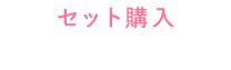 セット購入