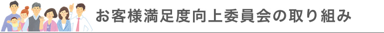 お客様満足度向上委員会の取り組み