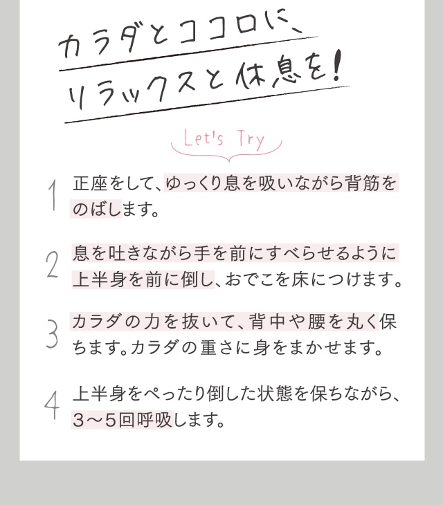 カラダとココロに、リラックスと休息を !