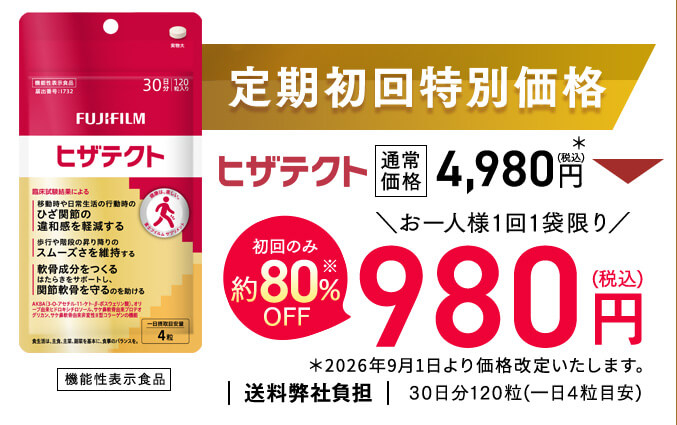 定期初回特別価格 ヒザテクト 機能性表示食品 通常価格4,980円(税込) →初回のみ80% お一人様1回１袋限り OFF980円(税込) 30日分120粒(一日4粒目安)