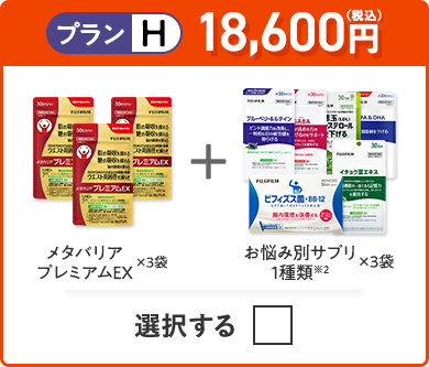 プランH 18,600円（税込） メタバリアプレミアムEX×3袋＋お悩み別サプリ1品×3袋