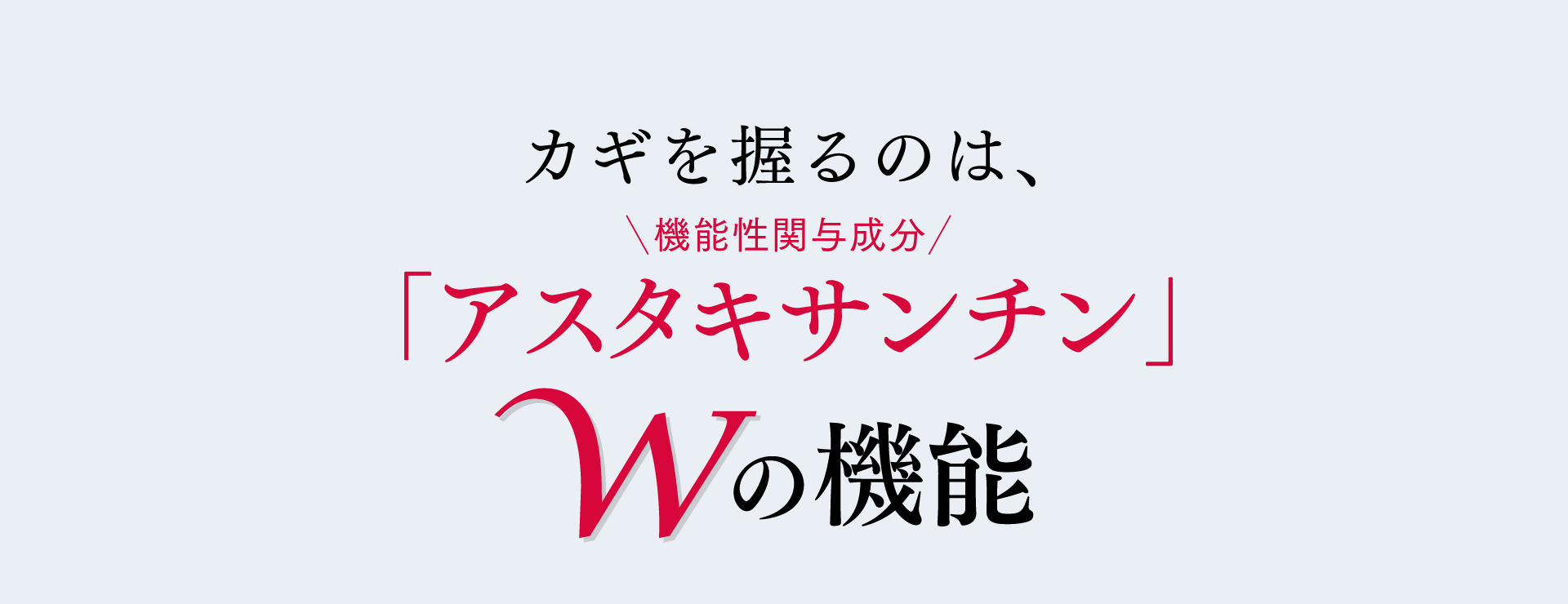 カギを握るのは、機能性関与成分 アスタキサンチン