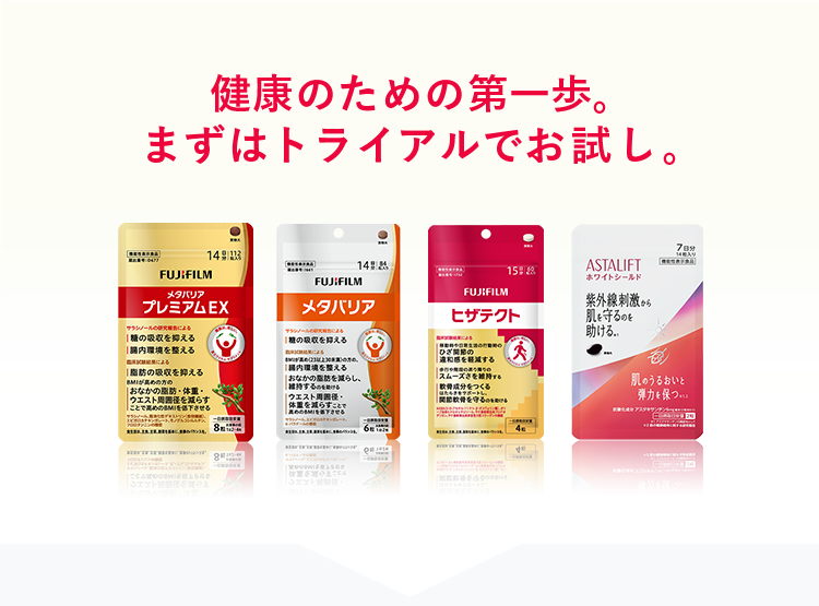 サプリメント トライアル一覧 | FUJIFILM ビューティー&ヘルスケア