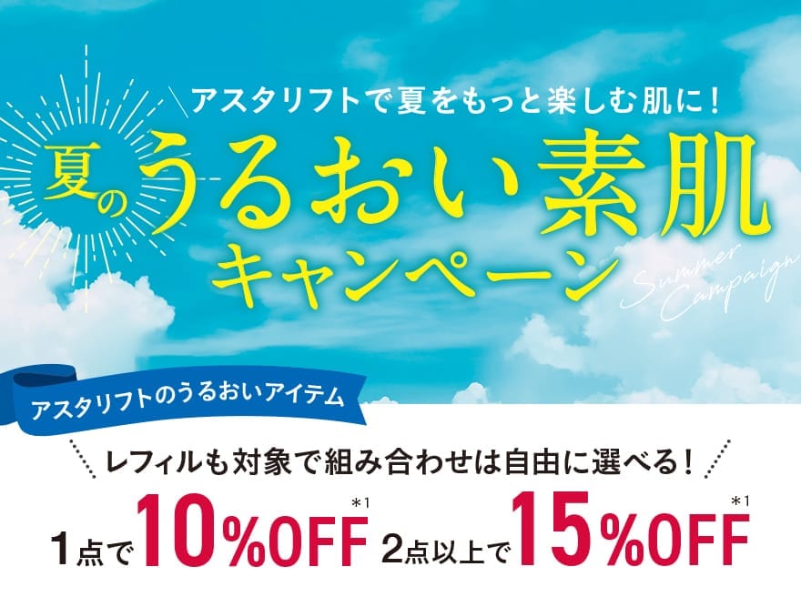 アスタリフトで夏をもっと楽しむ肌に！夏のうるおい素肌キャンペーン